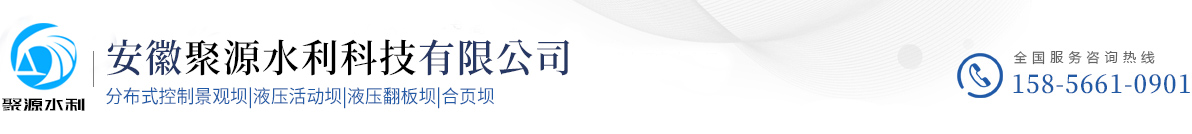 安徽聚源水利科技有限公司